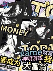 財富神明遊戲，我要成為大富翁！
