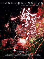 婚前濃癮