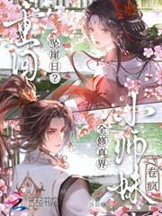 重回墜崖日？小師妹卷瘋全修仙界