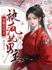 穿越古早文被瘋批男主纏上了