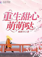重生甜心萌萌噠