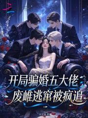 開局騙婚五大佬，廢雌逃竄被瘋追