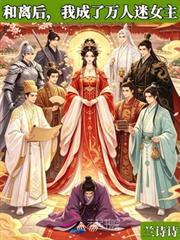 和離後，我成了萬人迷女主