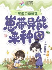 一家四口穿獸世，崽帶異能來種田