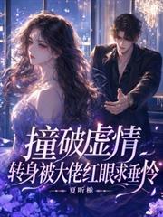 撞破虛情，轉身被大佬紅眼求垂憐