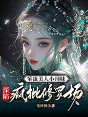 笨蛋美人小師妹，深陷瘋批修羅場