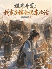 極寒開荒：我家莊稼會說東北話