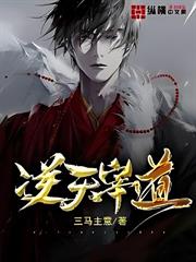 逆天宰道