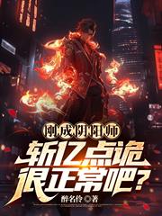剛成陰陽師，斬億點詭很正常吧？