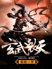 玄武裂天