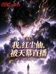 遮天：我，紅塵仙，被天幕直播