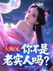 大師兄，你不是老實人嗎？