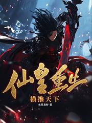 仙皇重生：橫推天下
