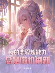 我的戀愛超能力總是隨機重新整理