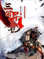 三國尋龍記