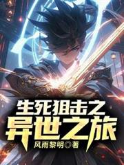 生死狙擊之異世之旅