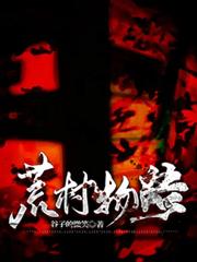 荒村物語