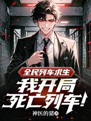 全民列車求生，我開局死亡列車！
