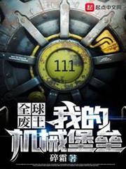 全球廢土：我的機械堡壘