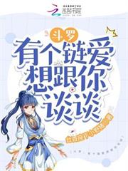 斗羅：有個鏈愛想跟你談談