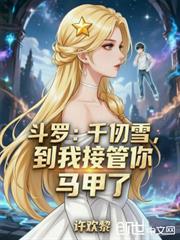 斗羅：千仞雪，到我接管你馬甲了