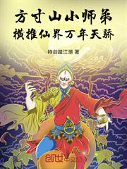 方寸山小師弟，橫推仙界萬年天驕