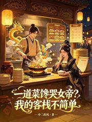 一道菜饞哭女帝？我的客棧不簡單