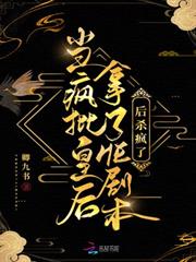 當瘋批皇后拿了HE劇本後殺瘋了