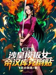 航海：沙皇模板，女帝漢庫克倒貼