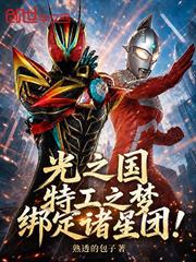 光之國：特工之夢，繫結諸星團！
