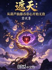 遮天：從葫蘆仙藤吞帝心開始無敵