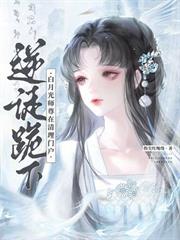 逆徒跪下！白月光師尊在清理門戶