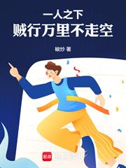一人之下：賊行萬里不走空！