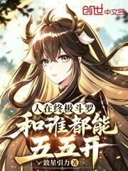 人在終極斗羅，和誰都能五五開！