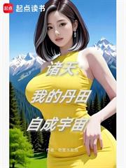 諸天：我的丹田自成宇宙