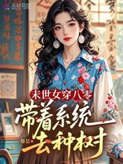 末世女穿八零：帶著系統去種樹