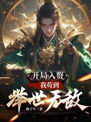 開局入贅：我苟到舉世無敵