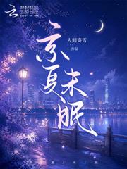 京夏未眠