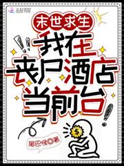 末世求生，我在喪屍酒店當前台