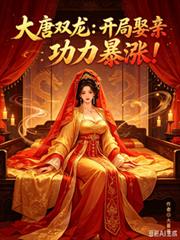 大唐雙龍：開局娶親，功力暴漲！
