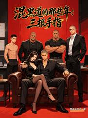 混黑道的那些年：三根手指
