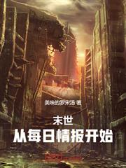 末世：從每日情報開始
