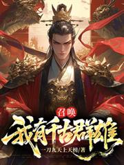 召喚：我有千古群雄