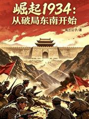 崛起1934：從破局東南開始