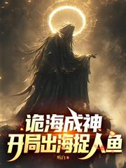 詭海成神，開局出海捉人魚