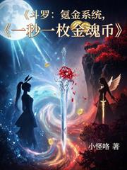 斗羅：氪金系統，一秒一枚金魂幣