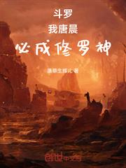 斗羅：我，唐晨，必成修羅神！
