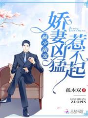 赫少溺寵：嬌妻兇猛，惹不起！