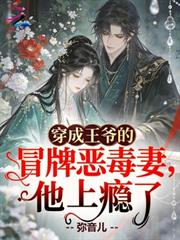 穿成王爺的冒牌惡毒妻，他上癮了