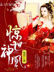 驚世神凰